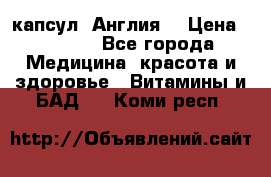 Cholestagel 625mg 180 капсул, Англия  › Цена ­ 8 900 - Все города Медицина, красота и здоровье » Витамины и БАД   . Коми респ.